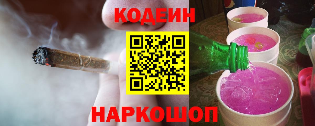 Codein напиток Lean (лин)  Вход с VPN  Codein Purple Drank  Жигулёвск 